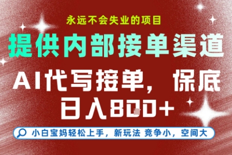提供接单渠道，AI代写接单，永远不会失业的项目，多劳多得，保底日入8张+【揭秘】-人人创业优云网，国内各种创业项目下载网站