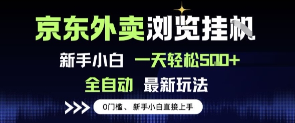 京东外卖浏览全自动项目，操作简单0成本，新手小白轻松一天5张+【揭秘】-人人创业优云网，国内各种创业项目下载网站