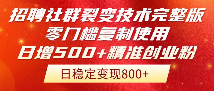 （14858期）招聘社群裂变技术完整版流出！零门槛复制使用，日增500+精准创业流量每…-人人创业优云网，国内各种创业项目下载网站