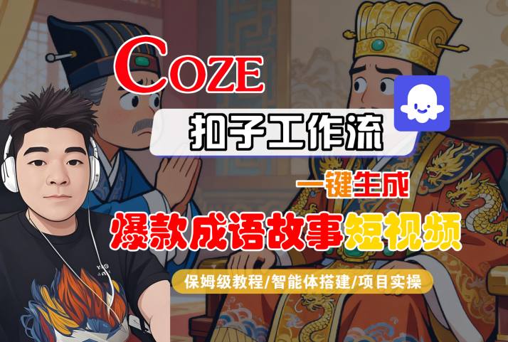 Coze扣子智能体工作流一键生成“爆款成语故事“短视频，全流程保姆级教学-人人创业优云网，国内各种创业项目下载网站