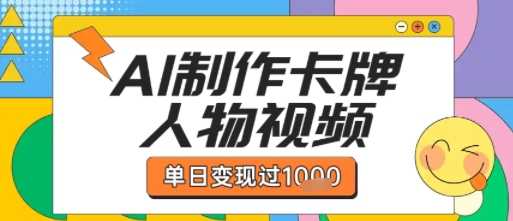 用AI制作卡牌人物双生卡点视频，单日变现1k+，条条点赞过W-人人创业优云网，国内各种创业项目下载网站