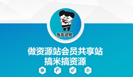 做资源站会员共享站搞米搞资源-人人创业优云网，国内各种创业项目下载网站