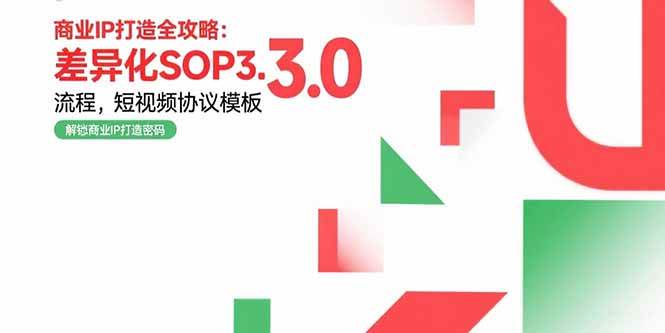 （15486期）商业IP打造全攻略：差异化SOP3.0流程，短视频协议模板，婚恋项目实战案例-人人创业优云网，国内各种创业项目下载网站