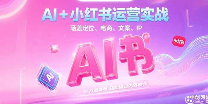 （15175期）AI+小红书运营实战，涵盖定位、电商、文案、IP 打造等，轻松搞定内容创作-人人创业优云网，国内各种创业项目下载网站