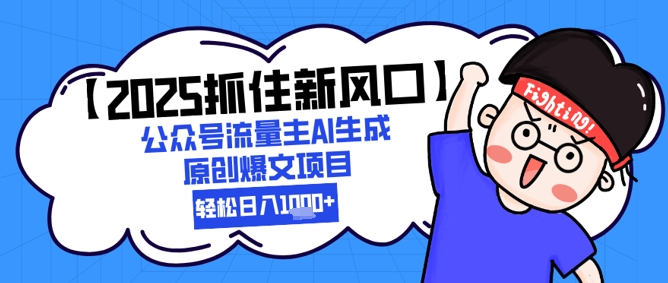【2025抓住新风口】公众号流量主AI生成原创爆文项目，新手小白轻松日入1k+-人人创业优云网，国内各种创业项目下载网站