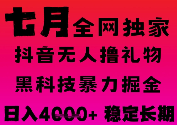 7月最新风口抖音无人直播撸音浪掘金，黑科技全自动运行，长期稳定，日入1k+，可批量收益翻倍【揭秘】-人人创业优云网，国内各种创业项目下载网站