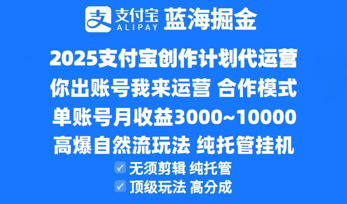 2025支付宝创作分成计划代运营，高爆自然流玩法，纯挂机高分成，合作共赢模式！-人人创业优云网，国内各种创业项目下载网站