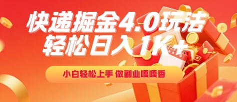 快递掘金4.0玩法，轻松日入1K+，小白轻松上手，做副业嘎嘎香【揭秘】-人人创业优云网，国内各种创业项目下载网站