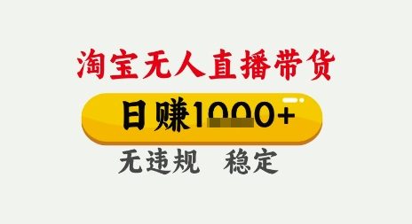 淘宝无人直播带货，日入多张，无需露脸无需说话，无违规无封号，只要一台电脑即可全天开播【揭秘】-人人创业优云网，国内各种创业项目下载网站