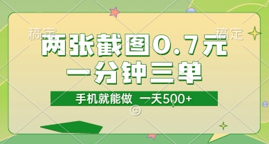 两张截图0.7元，一分钟三单，接单无上限，一部手机就能做，一天5张【揭秘】-人人创业优云网，国内各种创业项目下载网站