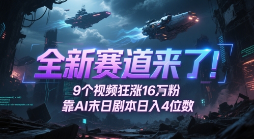 全新赛道来了！9个视频狂涨16W粉，靠AI末日剧本日入4位数，评论区爆肝追更-人人创业优云网，国内各种创业项目下载网站