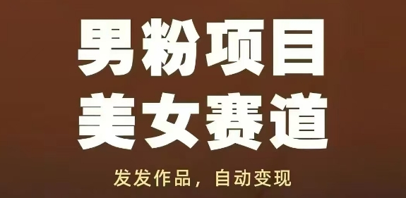 男粉项目美女赛道，发发作品，轻松获流自动变现-人人创业优云网，国内各种创业项目下载网站