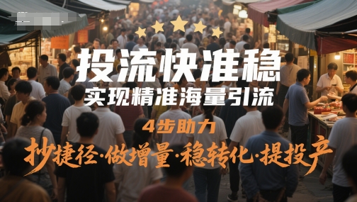 投流快准稳，实现精准海量引流，4步助力，抄捷径·做增量·稳转化·提投产-人人创业优云网，国内各种创业项目下载网站