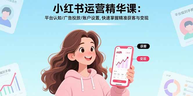 （15795期）小红书运营精华课：平台认知/广告投放/账户设置,快速掌握精准获客与变现-人人创业优云网，国内各种创业项目下载网站