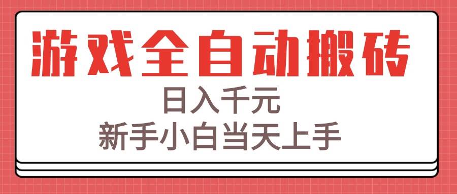 （15257期）游戏全自动搬砖技术，日入千元，新手小白当天上手！-人人创业优云网，国内各种创业项目下载网站
