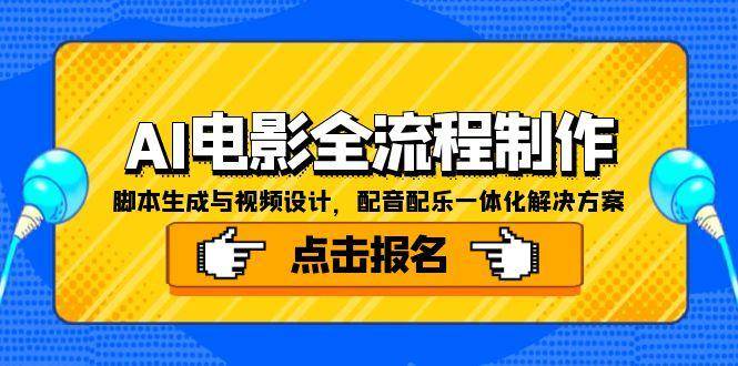（15106期）AI电影全流程制作，脚本生成与视频设计，配音配乐一体化解决方案-人人创业优云网，国内各种创业项目下载网站
