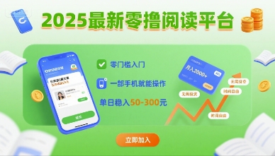 2025最新零撸阅读平台，零门槛入门，一部手机就能操作，单日稳入50-3张【揭秘】-人人创业优云网，国内各种创业项目下载网站
