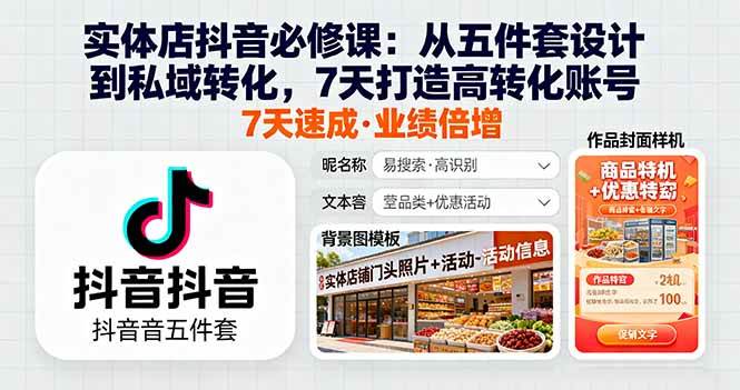（16171期）实体店抖音必修课：从五件套设计到私域转化，7天打造高转化账号-人人创业优云网，国内各种创业项目下载网站