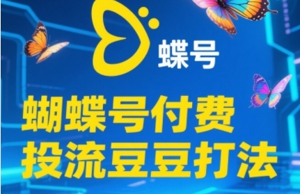 2025蝴蝶号付费投流豆豆打法，助新手快速掌握付费流量撬动自然流的核心玩法-人人创业优云网，国内各种创业项目下载网站