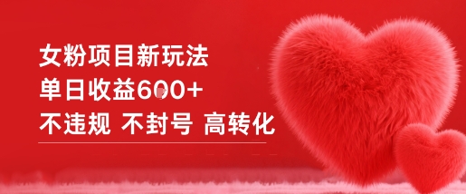 女粉项目新玩法单日收益6张+不违规不封号高转化-人人创业优云网，国内各种创业项目下载网站