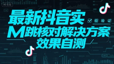 （15459期）最新抖音实M跳核对解决方案，效果自测-人人创业优云网，国内各种创业项目下载网站