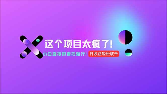 （15114期）用AI工具无脑生成，小白零成本操作，轻松日入1000+，现在入局正当时！-人人创业优云网，国内各种创业项目下载网站