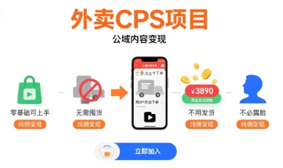 外卖CPS项目，公域内容变现，零基础可上手，无需囤货、不用发货、不必露脸、纯佣变现-人人创业优云网，国内各种创业项目下载网站