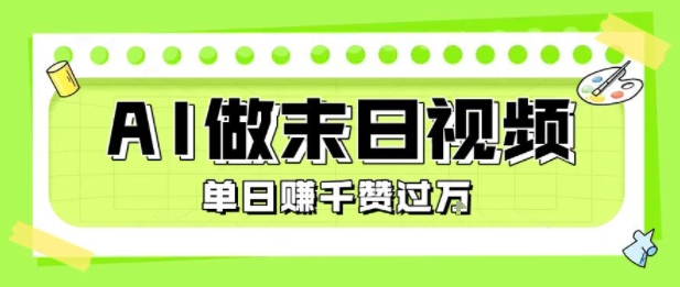 用AI制作末日主题视频，单日变现1k+，条条点赞过W-人人创业优云网，国内各种创业项目下载网站