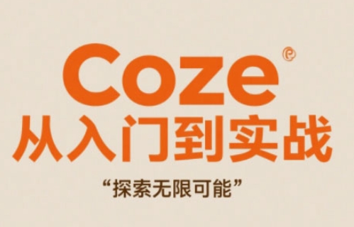 Coze从入门到实战高效创作，探索无限可能-人人创业优云网，国内各种创业项目下载网站