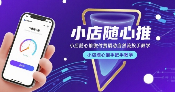 小店随心推微付费撬动自然流投手教学，小店随心推手把手教学-人人创业优云网，国内各种创业项目下载网站