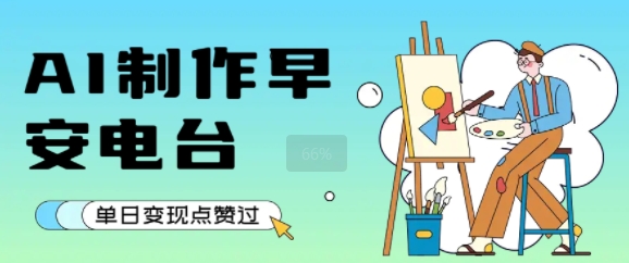 用AI制作早安电台，单日变现1k+，条条点赞过W-人人创业优云网，国内各种创业项目下载网站