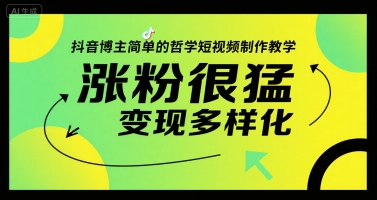 抖音博主简单的哲学短视频制作教学，涨粉很猛，变现多样化-人人创业优云网，国内各种创业项目下载网站