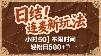 连麦秘籍新玩法，时薪50，碎片时间轻松日2张+【揭秘】-人人创业优云网，国内各种创业项目下载网站