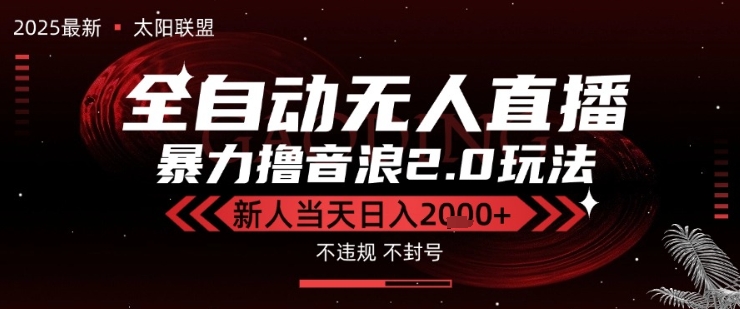 太阳联盟-最新独家2.0技术抖音无人直播撸音浪，黑科技全自动运行，低门槛，新手当天日入2k+【揭秘】-人人创业优云网，国内各种创业项目下载网站