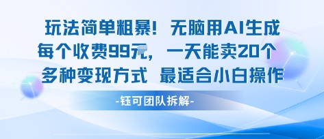玩法简单粗暴！每个定制款收费99米一天能卖20个 适合小白-人人创业优云网，国内各种创业项目下载网站