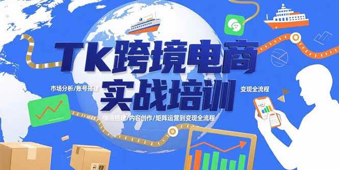 （15584期）Tk跨境电商实战培训：市场分析/账号搭建/内容创作/矩阵运营到变现全流程-人人创业优云网，国内各种创业项目下载网站