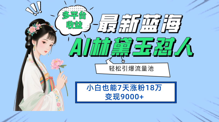 最新蓝海项目，多平台收益，小白7天涨粉18万变现9000+-人人创业优云网，国内各种创业项目下载网站