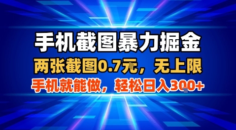 手机截图暴力掘金，两张截图0.7米，一部手机就能做，轻松日入3张+【揭秘】-人人创业优云网，国内各种创业项目下载网站