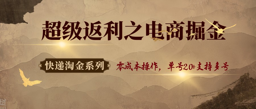 快递淘金系列；超级返利之电商掘金，零成本操作，单号20+支持多号-人人创业优云网，国内各种创业项目下载网站