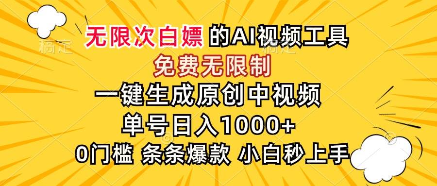 （15231期）超强大的AI工具，免费无限制，一键生成原创中视频，单号日入1000+，小…-人人创业优云网，国内各种创业项目下载网站