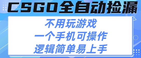 CSGO自动捡漏项目，最新独家玩法，不用挂G不用玩游戏，一个手机即可操作，新手小白轻松月入1W+【揭秘】-人人创业优云网，国内各种创业项目下载网站