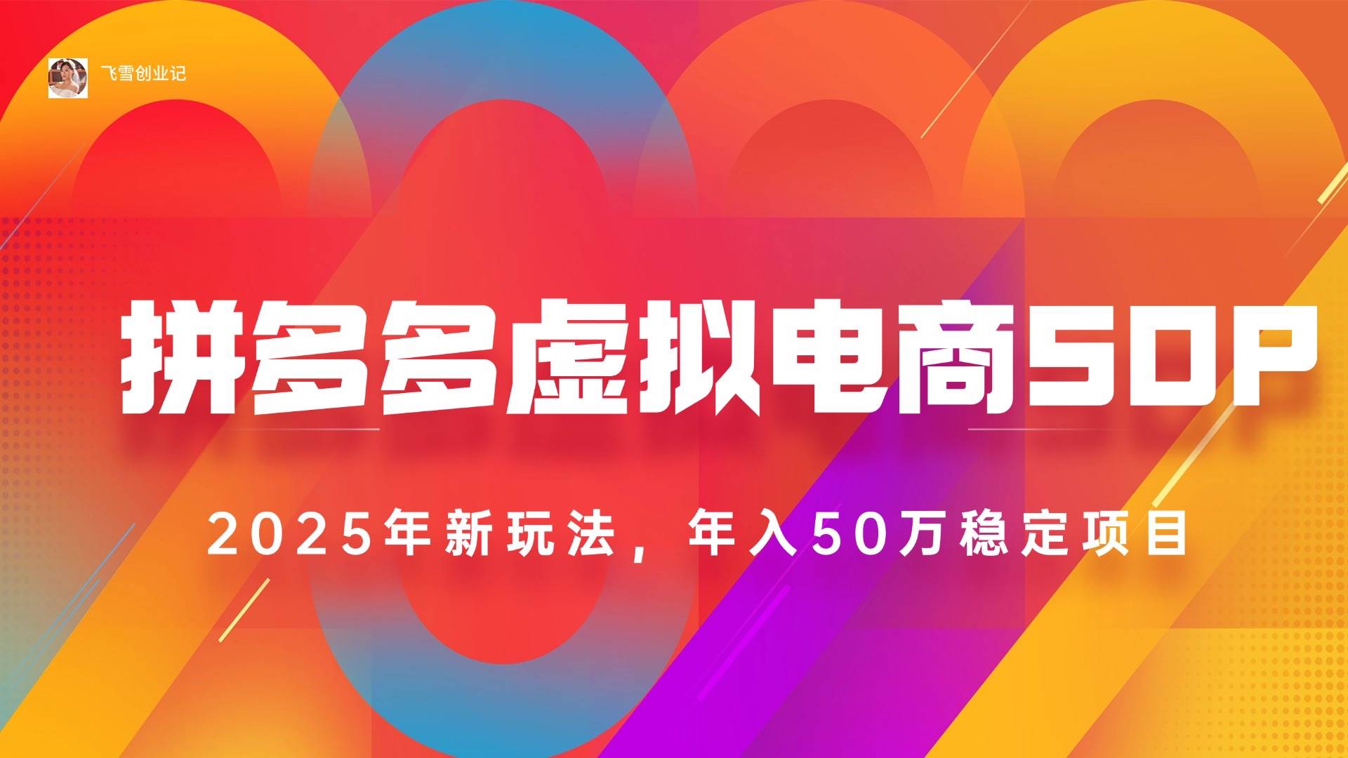 （15539期）2025拼多多虚拟电商系统课，长久稳定，可多店，轻松日入1000+-人人创业优云网，国内各种创业项目下载网站