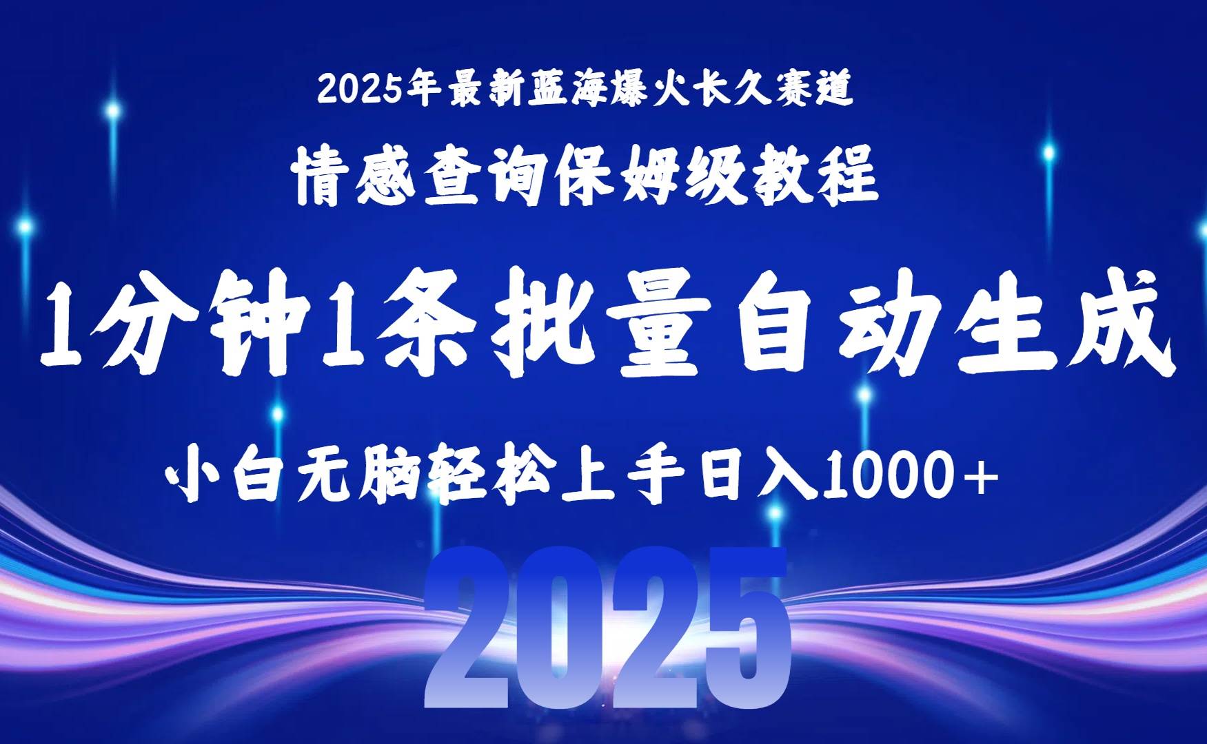 （15596期）2025最新爆火赛道保姆级教程，全程一键批量制作，小白轻松无脑上手无需…-人人创业优云网，国内各种创业项目下载网站