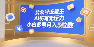 公众号流量主，AI仿写无压力，小白多号月入5位数-人人创业优云网，国内各种创业项目下载网站