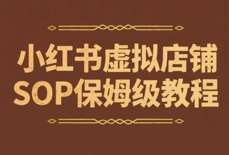 小红书虚拟店铺SOP保姆级教程，通过在小红书开店卖学科类资料变现-人人创业优云网，国内各种创业项目下载网站