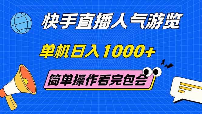 （14935期）快手直播人气游览 单机日入1000+ 简单操作 看完就会-人人创业优云网，国内各种创业项目下载网站