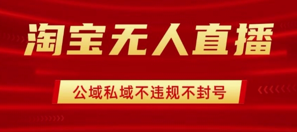 淘宝无人直播带货最新技术，不封号，不违规 操作简单，开播爆单，日入1k+【揭秘】-人人创业优云网，国内各种创业项目下载网站