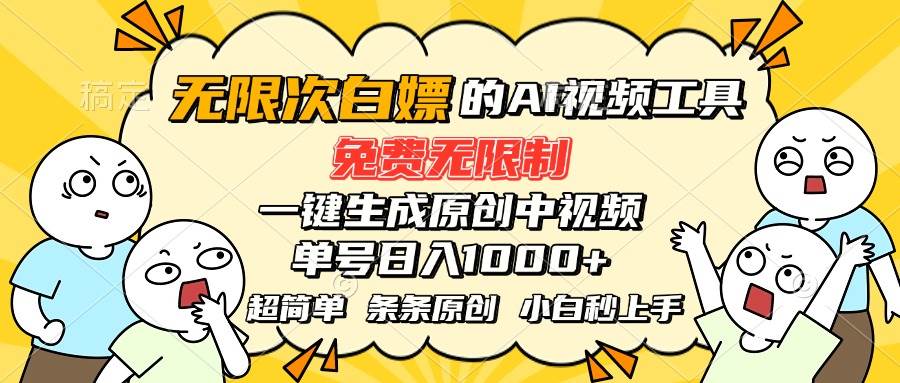 （15606期）超强大的AI工具，免费无限制，一键生成原创中视频，单号日入1000+，小…-人人创业优云网，国内各种创业项目下载网站