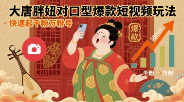 大唐胖妞对口型爆款短视频玩法，快速起千粉万粉号-人人创业优云网，国内各种创业项目下载网站