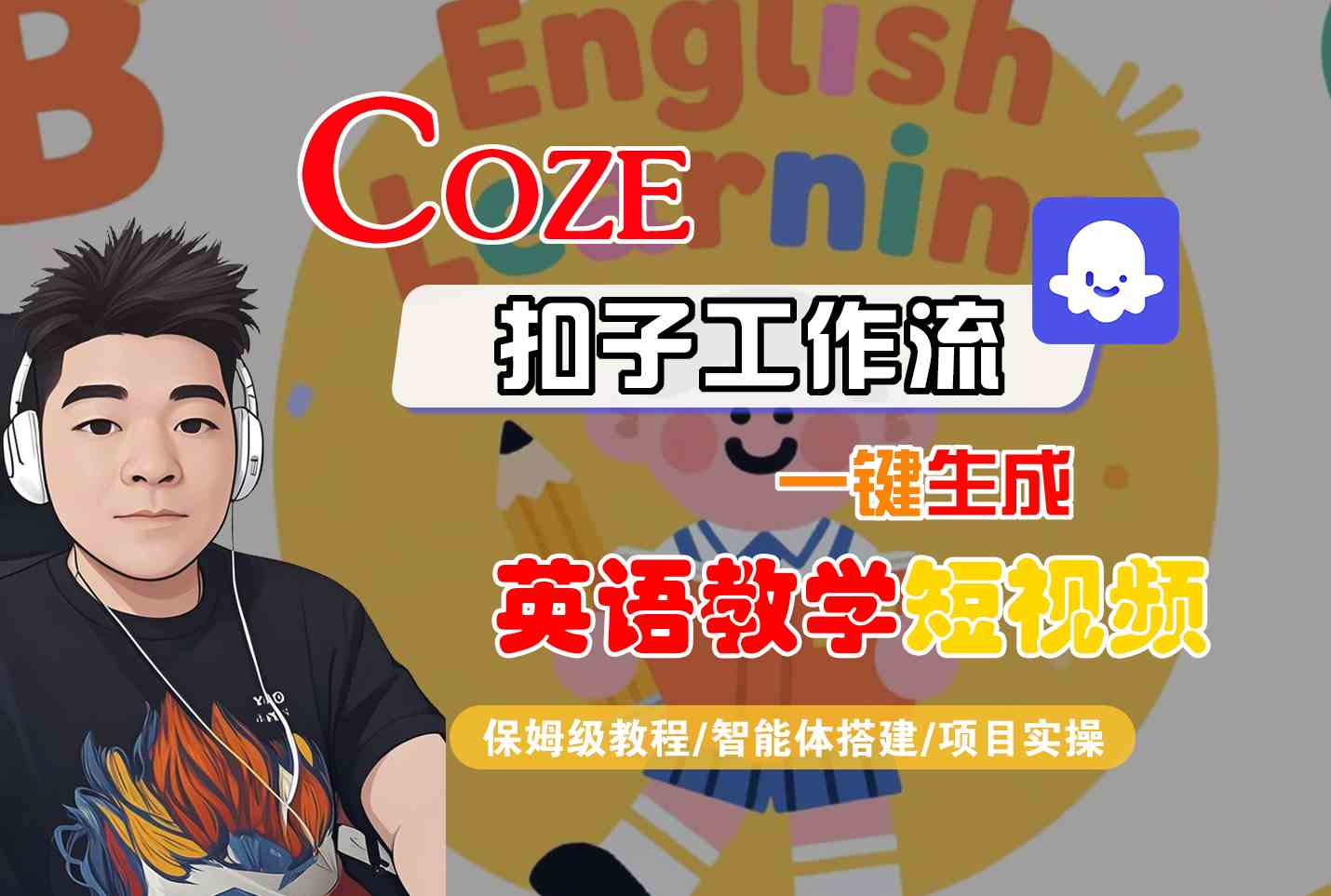 COZE扣子工作流一键生成英语教学短视频，保姆级教程-智能体搭建-项目实操-人人创业优云网，国内各种创业项目下载网站